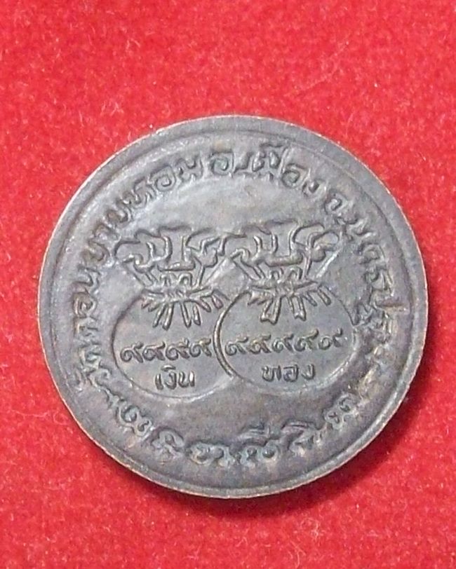 เหรียญขวัญถุงหลวงพ่อแช่ม วัดดอนยายหอม จ.นครปฐม เนื้อทองแดง ปี 2529