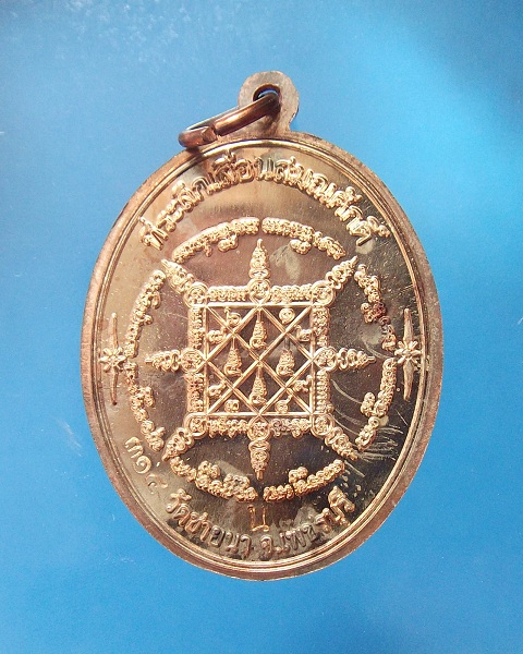 @ เหรียญเลื่อนสมณศักดิ์ หลวงพ่อตัด วัดชายนา จ.เพชรบุรี @