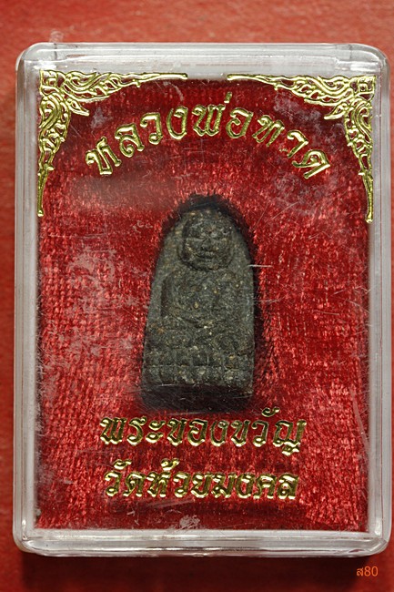 หลวงปู่ทวด วัดห้วยมงคล + กล่องเดิม
