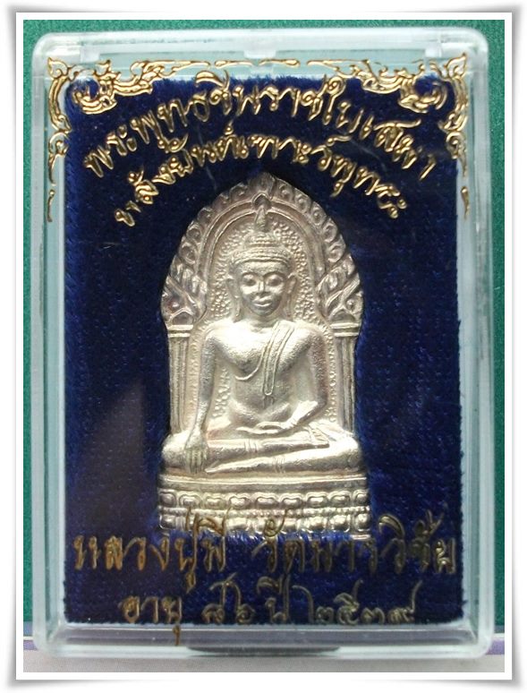 "ชินราชใบเสมา เนื้อเงิน" ลพ.มี อยุธยา ปี 2539