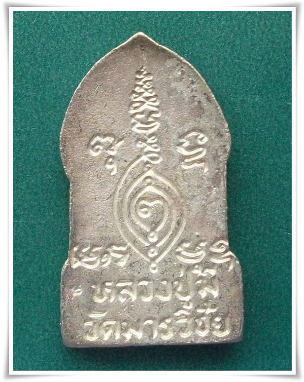 "ชินราชใบเสมา เนื้อเงิน" ลพ.มี อยุธยา ปี 2539