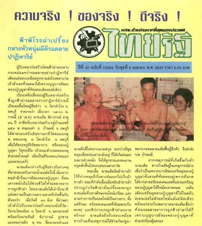 ลป.บุญตา วัดคลองเกตุ " เหมือนปั๊ม รุ่นแรก "