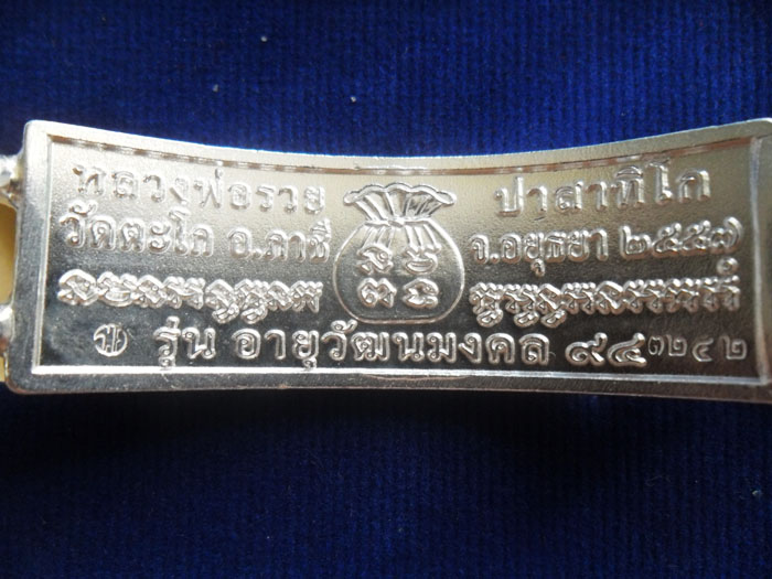 เลสหลวงพ่อรวย วัดตะโก รุ่นอายุวัฒนะ ๙๔ ขนาด 4 บาท