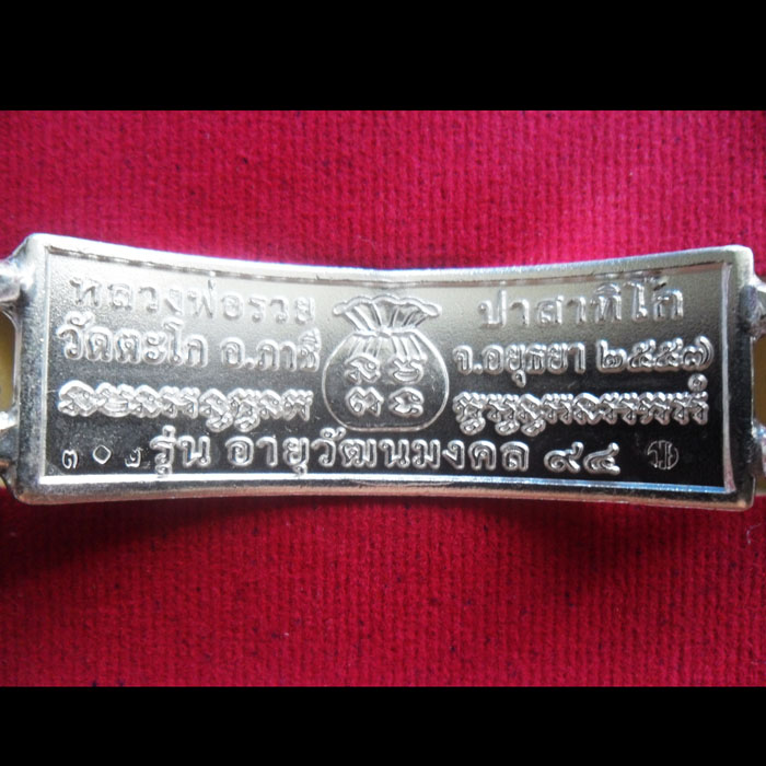 เลสหลวงพ่อรวย วัดตะโก รุ่นอายุวัฒนะมงคล ๙๔ ขนาด 4 บาท
