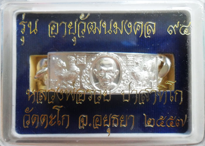 เลสหลวงพ่อรวย วัดตะโก รุ่นอายุวัฒนะ ๙๔ ขนาด 4 บาท