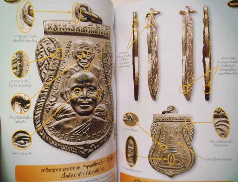 หนังสือไทยพระเหรียญหลวงพ่อทวด เล่ม2