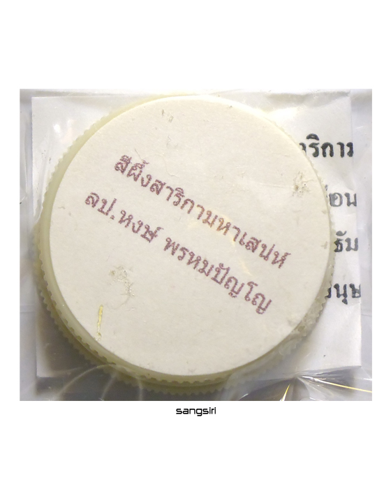 สีผึ้งสาริกามหาเสน่ห์ หลวงปู่หงษ์ พรหมปัญโญ