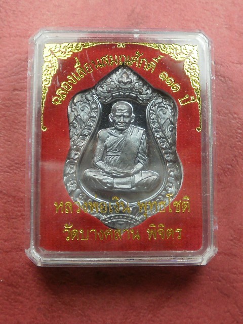 เหรียญเลื่อนสมศักดิ์ 111 ปี หลวงพ่อเงิน วัดบางคลาน เนื้อทองแดงรมดำ (แจกทาน) เลข 8032 สภาพสวยมาก