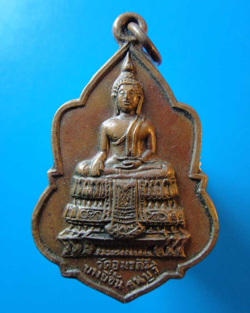 เหรียญวัดอมรคีรี บางยี่ขัน ปี 2513  