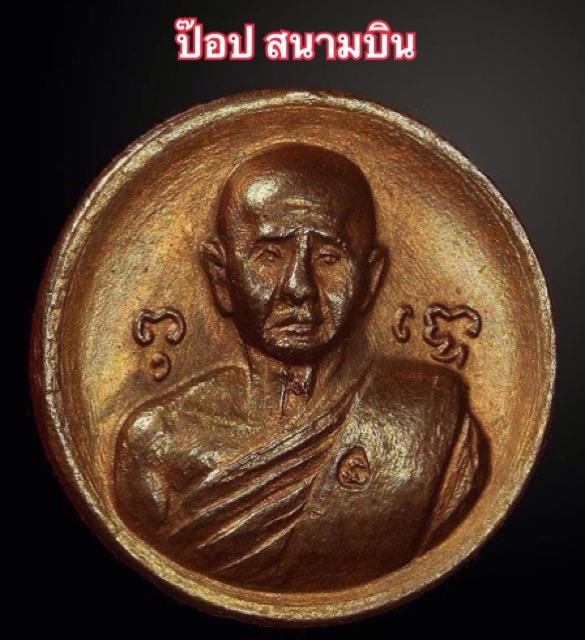 เหรียญเม็ดกระดุม หลวงปู่สิม