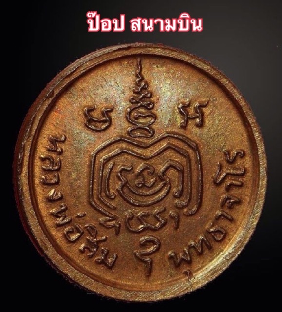 เหรียญเม็ดกระดุม หลวงปู่สิม