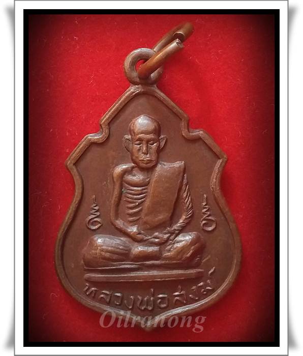 เหรียญอาร์มหลวงพ่อสงฆ์ ปี17 บล๊อคนวะนิยม