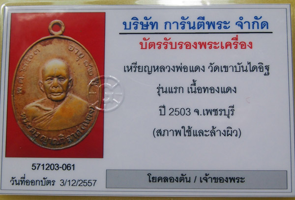 หลวงพ่อแดง วัดเขาบันไดอิฐ รุ่นแรก เนื้อทองแดง