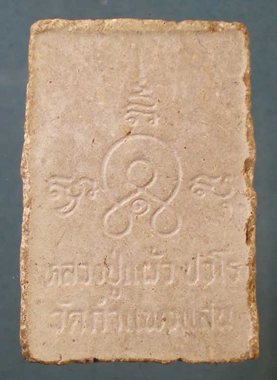 องค์ปฐม หลวงพ่อแผ้ว วัดกำแพงแสน