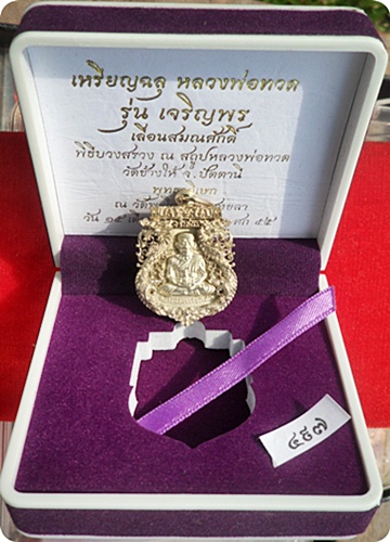 *** เหรียญฉลุ ๓ ชิ้นรุ่นเจริญพรเลื่อนสมณศักดิ์หลวงปู่ทวด วัดพะโคะ จ.สงขลา หมายเลข ๔๙๗ เนื้ออัลปาก้า 