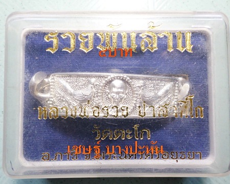 เลสหลวงพ่อรวย วัดตะโก ๔บาท ปี๕๕ รุ่นรวยพันล้าน  เดิมๆเข้าแถวได้ท่านละเส้น