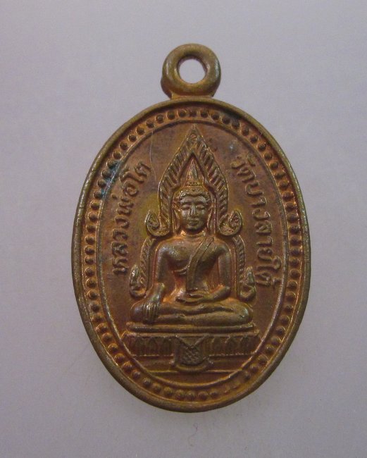 เหรียญหลวงพ่อโต วัดบางลายใต้ หลังหลวงพ่อเงิน  (องค์เล็ก)