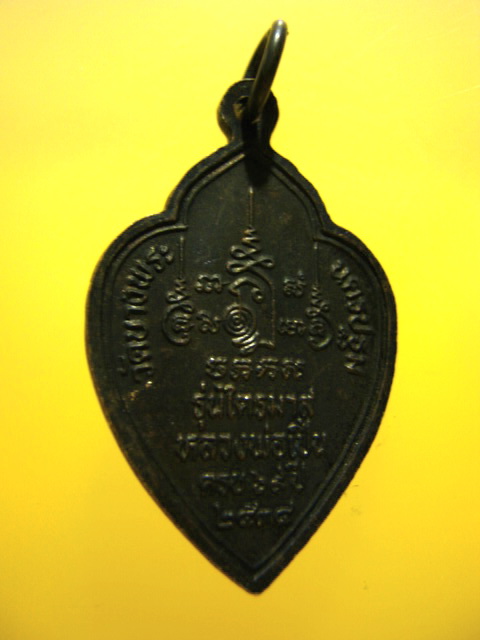 เหรียญรุ่นไตรมาส ครบ69ปี หลวงพ่อเปิ่น วัดบางพระ จ.นครปฐม ปี2534