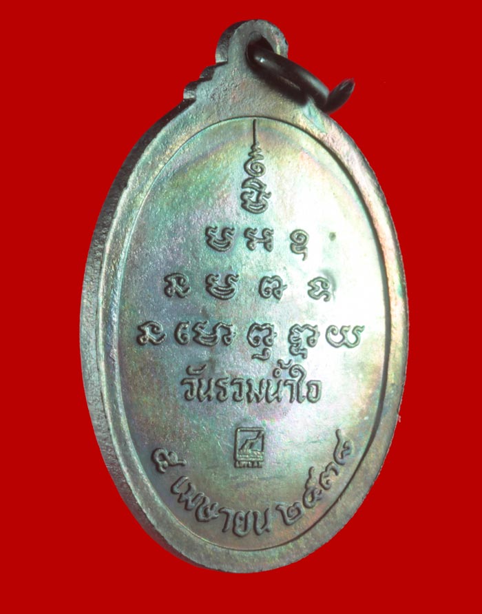 เหรียญหลวงพ่อคูณ ปริสุทโธ วัดบ้านไร่ นครราชสีมา รุ่นวันรวมน้ำใจ พลเอกชาติชาย สร้าง