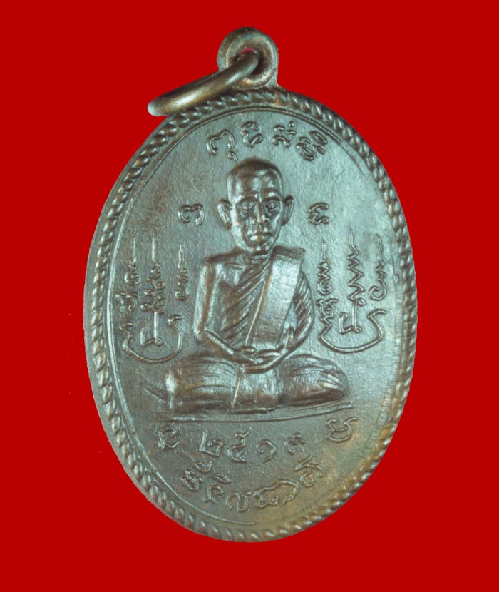 เหรียญ พระครูเกษมสิกขการ วัดท่าช้างเหนือ สระบุรี ปี ๒๕๑๓