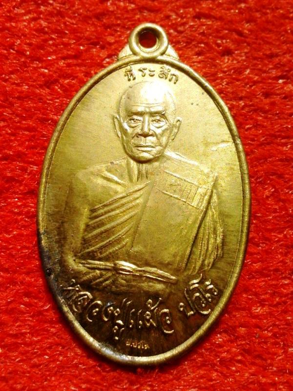 เหรียญเมตตา มหาบารมี หลังพระพรหม หลวงปู่แผ้ว ปวโร เนื้อทองเทวฤทธิ์