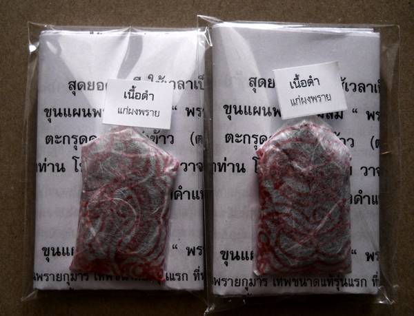 ขุนแผนพรายแม่ส้ม “ พรายจับยัด ผลักให้เจริญ ” เนื้อดำแก่ผงพราย  ญาท่านโทน วัดบ้านพับ จ.อุบลราชธานี