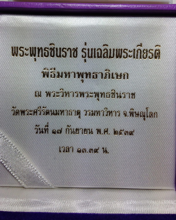 รูปหล่อพระพุทธชินราช สามกษัตริย์ รุ่นเฉลิมพระเกียรติ พระปรมาภิไธย สธ. ปี 2539