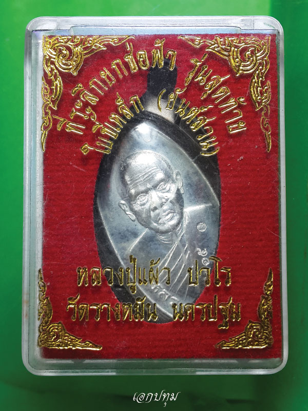 หลวงปู่แผ้ว ใบขี้เหล็กรู่น สุดท้าย เนื้อเงิน หมายเลข 4715 พร้อมกรอบเงินชุบทองคำขาว