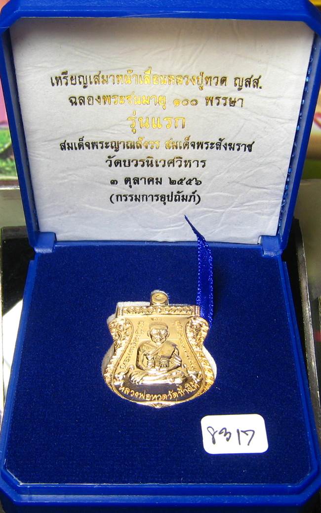 **หลวงปู่ทวดเสมาหน้าเลื่อน 100 ปี สมเด็จญาณฯ วัดบวรฯ เนื้อสำริดกรรมการ เลข 8317 เคาะเดียวแดง**