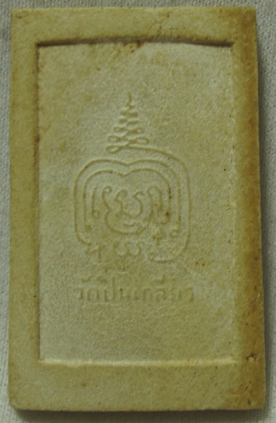 สมเด็จหลวงพ่อพูน วัดใหม่ปิ่นเกลียว (เคาะเดียว)