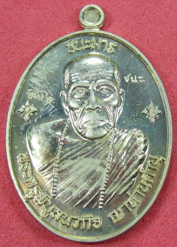 เหรียญชนะมารอัลปาก้าหมายเลข 898 โค๊ตชนะ หลวงปู่คำบุ คุตฺตจิตโต วัดกุดชมภู จ.อุบลราชธานีแชมป์