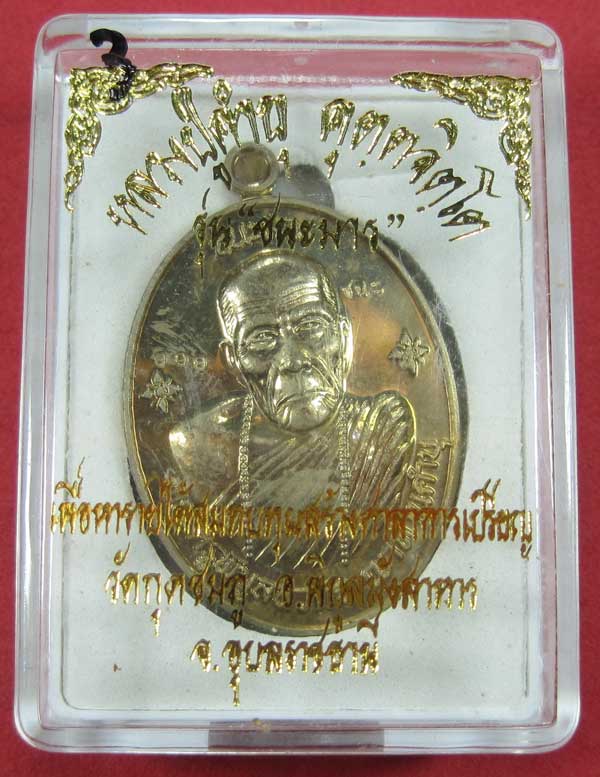 เหรียญชนะมารอัลปาก้าหมายเลข 898 โค๊ตชนะ หลวงปู่คำบุ คุตฺตจิตโต วัดกุดชมภู จ.อุบลราชธานีแชมป์