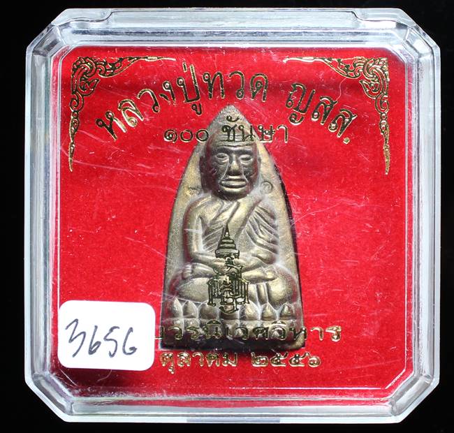 **หลวงปู่ทวดเตารีดใหญ่ A 100 ปี สมเด็จญาณฯ วัดบวร เลข 3656 เคาะเดียวแดง**