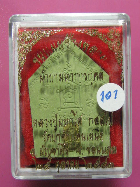 ขุนแผนช้างพลาย หลวงปู่มหาโส วัดป่า คำแคนเหนือ จ.ขอนแก่น ปี41 กล่อง...101