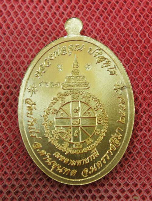 เหรียญ หลวงพ่อคูณ รุ่น เมตตามหาบารมี (เเยกจากชุดกรรมการครึ่งองค์) เนื้อทองระฆัง หมายเลข 4263 พร้อมกล