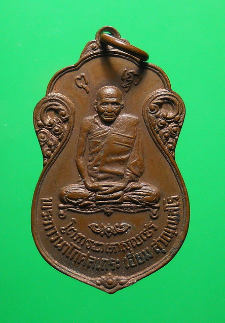 เหรียญ ลป.เอี่ยม วัดโคนอน ปี ๑๕