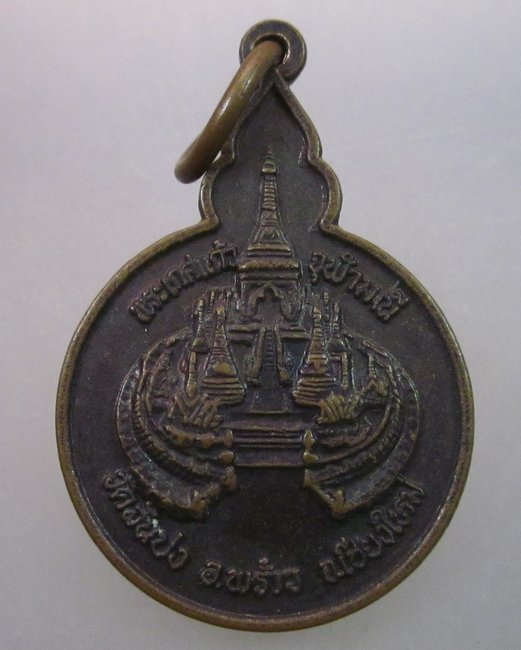 เหรียญพระเกศแก้ว จุฬามณี วัดสันปง จ เชียงใหม่
