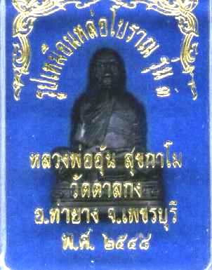 รูปหล่อโบราณเนื้อนวโลหะหลวงพ่ออุ้น วัดตาลกง จ.เพชรบุรี
