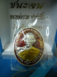 เหรียญชนะจนเนื้อเงินลงยาสีแดงหลวงพ่อรวย วัดตะโก อยุธยา