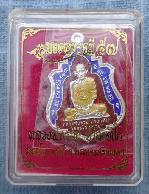 เหรี่ยญเสมาใบระกาเนื้อเงินลงยาสีแดงหลวงพ่อรวย วัดตะโก อยุธยา