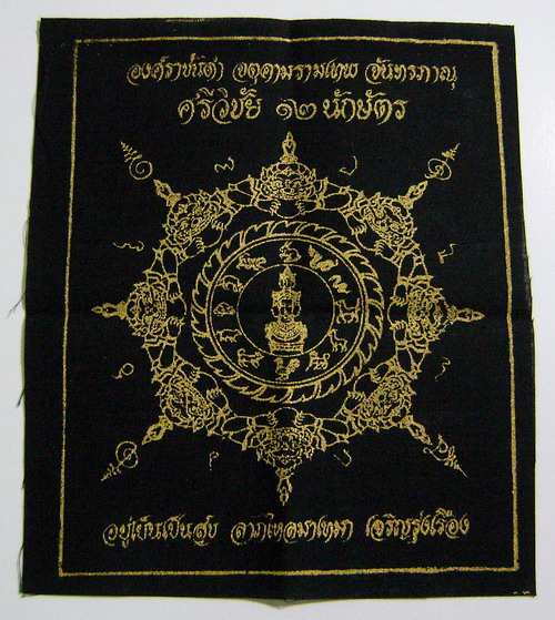 ผ้ายันต์ศรีวิชัย 12 นักษัตร