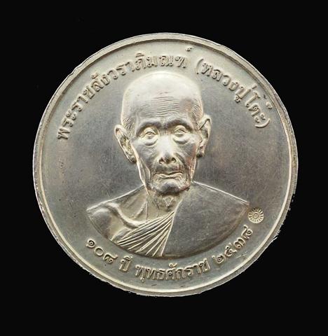 เหรียญกลมใหญ่เนื้อเงินหลวงปู่โต๊ะ วัดประดู่ฉิมพลี กทม.