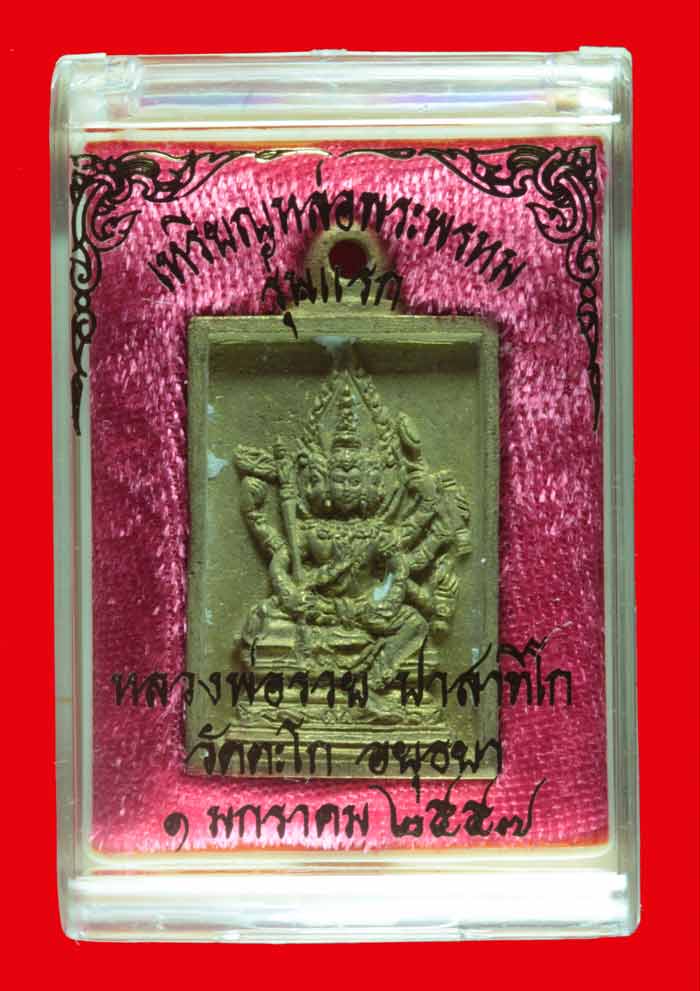 เหรียญหล่อพระพรหม ทองเหลืองรุ่นแรก หลวงพ่อรวย ปาสาทิโก วัดตะโก พระนครศรีอยุธยา หมายเลข ๑๐๖๖