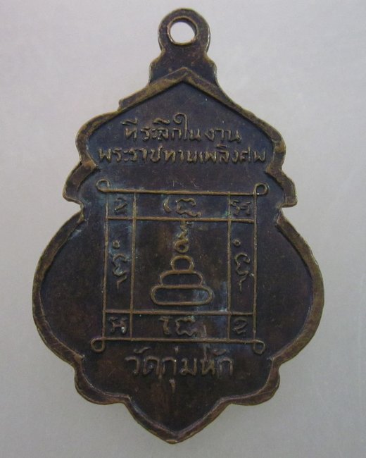 เหรียญหลวงพ่อคร้าม วัดกุ่มหัก สระบุรี ที่ระลึกงานพระราชทานเพลิงศพ