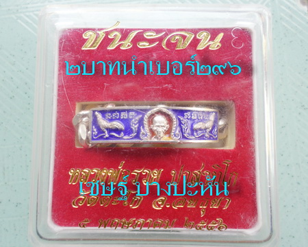 เลสหลวงพ่อรวย วัดตะโก ๒บาทลงยา ปี๕๖ รุ่นชนะจน ป้ายแดง เดิมๆ