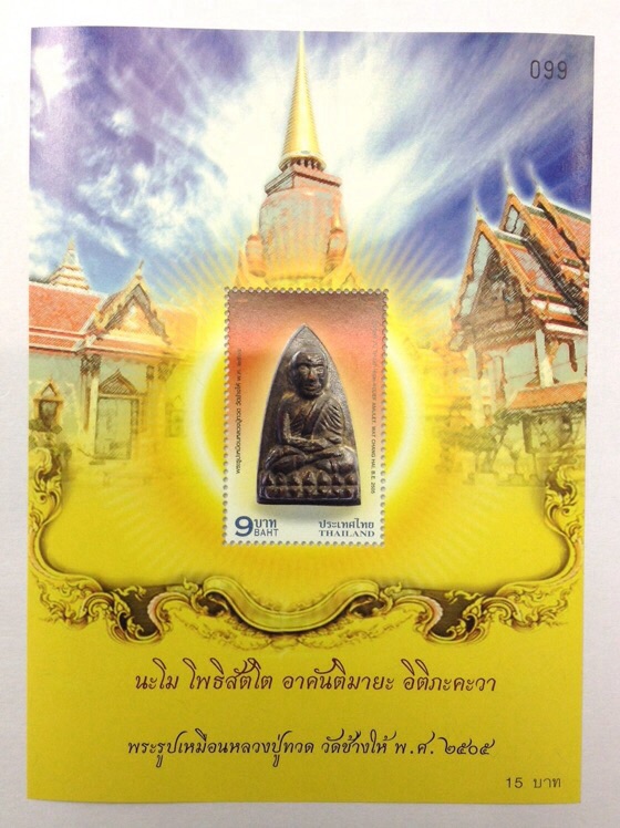 แผ่นชีทที่ระลึก แสตมป์ชุด หลวงปู่ทวด วัดช้างให้ ปลุกเสกวัดประสาทฯ มีโค๊ด No.99 (เลขมหามงคล)
