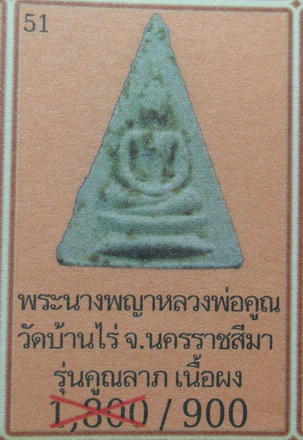 พระนางพญา หลวงพ่อคูณ รุ่นคูณลาภ เนื้อผง ยุคแรกปี2517 วัดบ้านไร่  #2