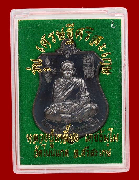 เหรียญโล่กันภัย หลังนารายณ์ทรงครุฑ รุ่นเศรษฐีศรีสะเกษ เนื้อนวะโลหะหลังยันต์ หลวงปู่เกลี้ยง วัดโนนแกด
