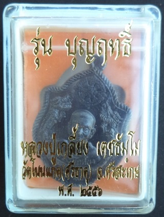 ++เคาะแดง++เหรียญปั๊มมังกรคู่ รุ่นบุญฤทธิ์ หลวงปู่เกลี้ยง วัดโนนแกด (เนื้อนวะ) หมายเลข 206
