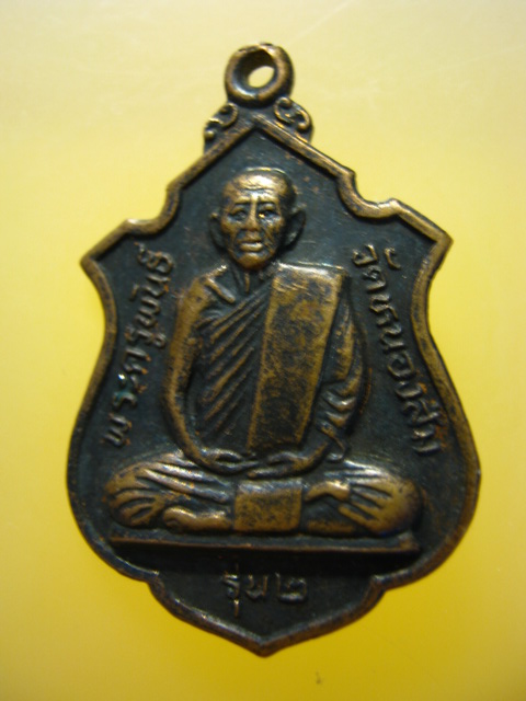 เหรียญ รุ่น2 หลวงพ่อพันธ์ วัดหนองส้ม จ.เพชรบุรี